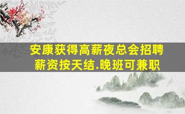 永州夜总会招聘