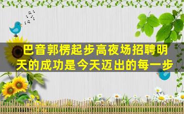 许昌夜场招聘
